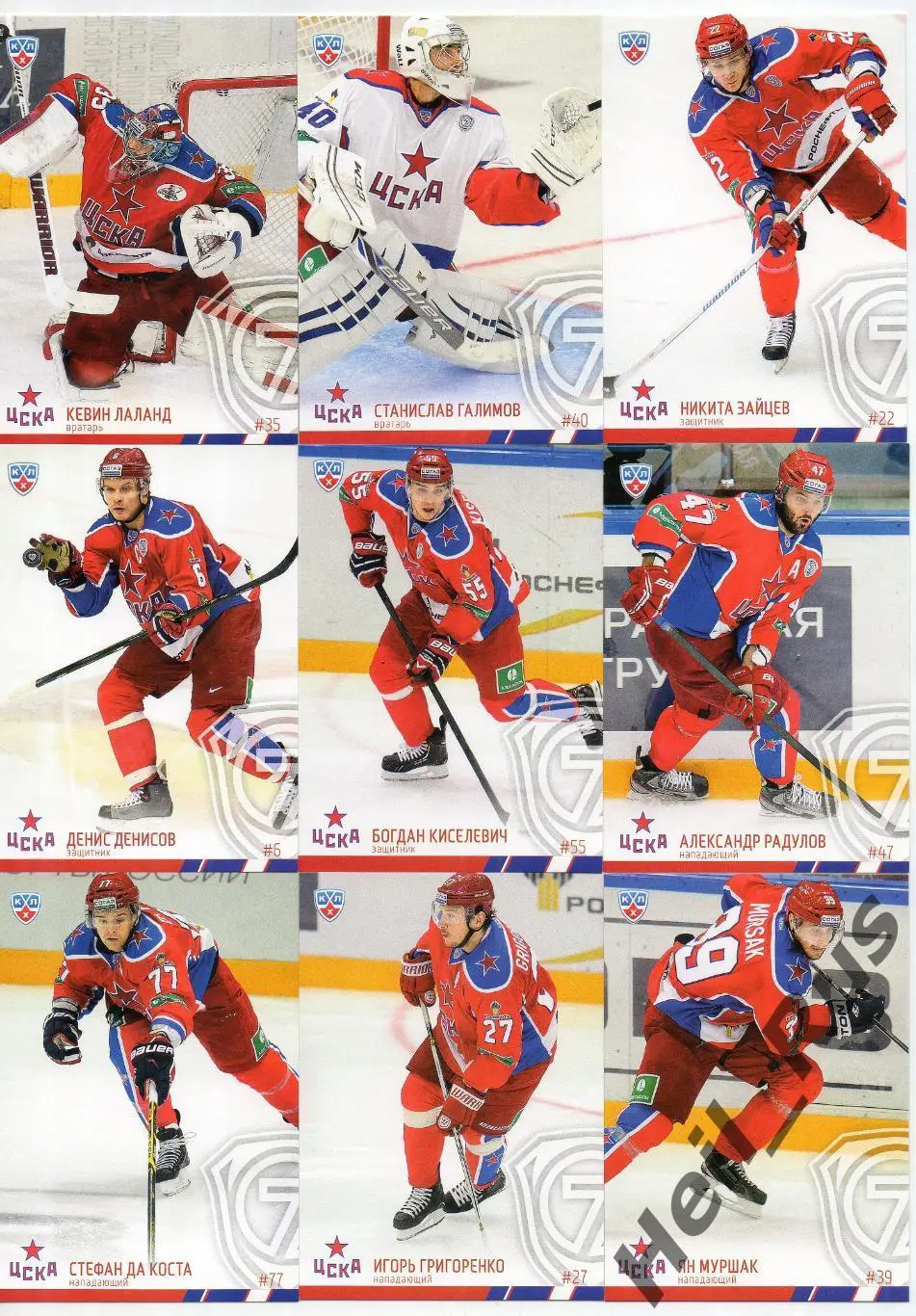 Хоккей. ЦСКА Москва 9 карточек КХЛ сезон 2014/15 (Зайцев, Киселевич, Радулов, +)