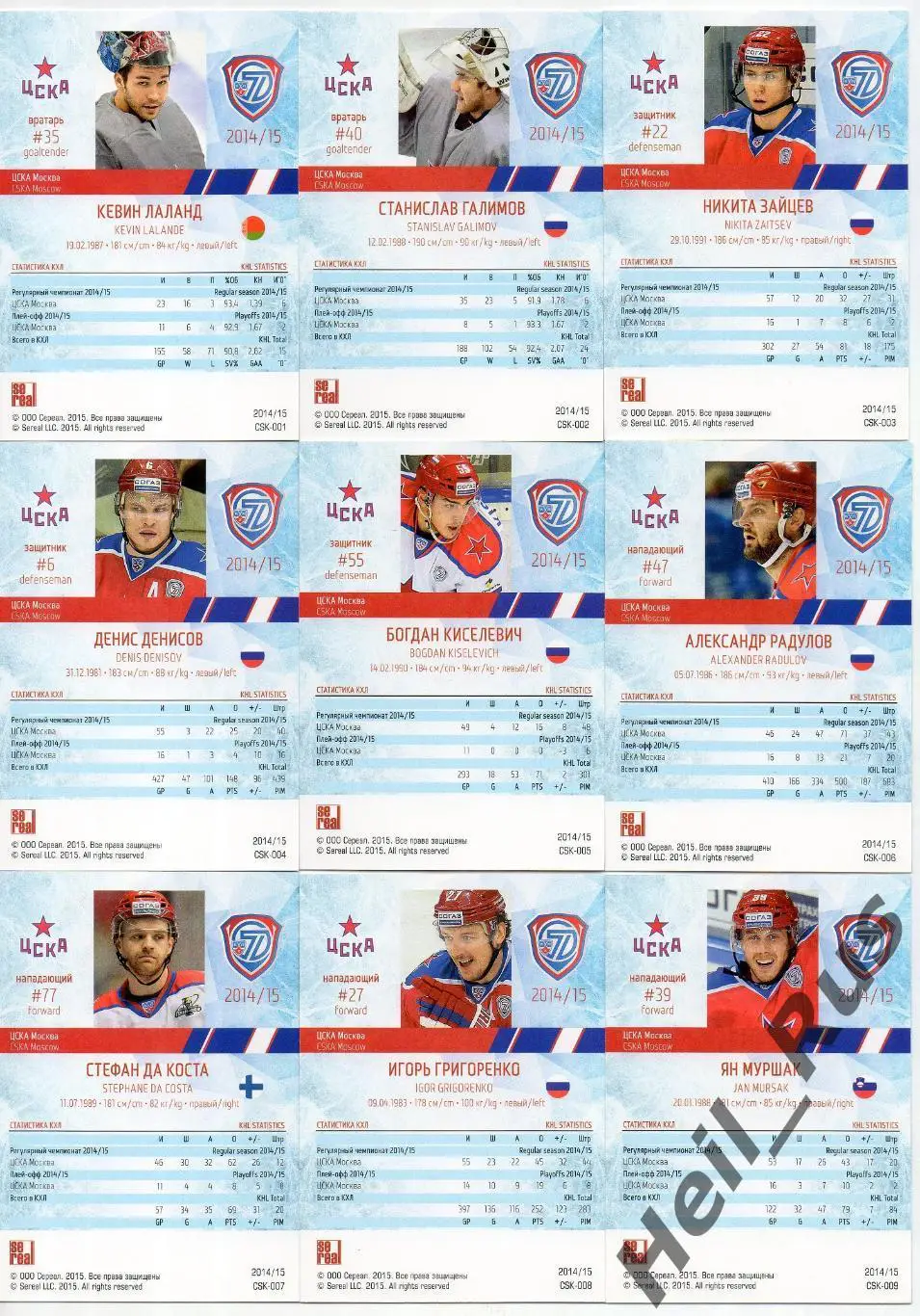 Хоккей. ЦСКА Москва 9 карточек КХЛ сезон 2014/15 (Зайцев, Киселевич, Радулов, +) 1