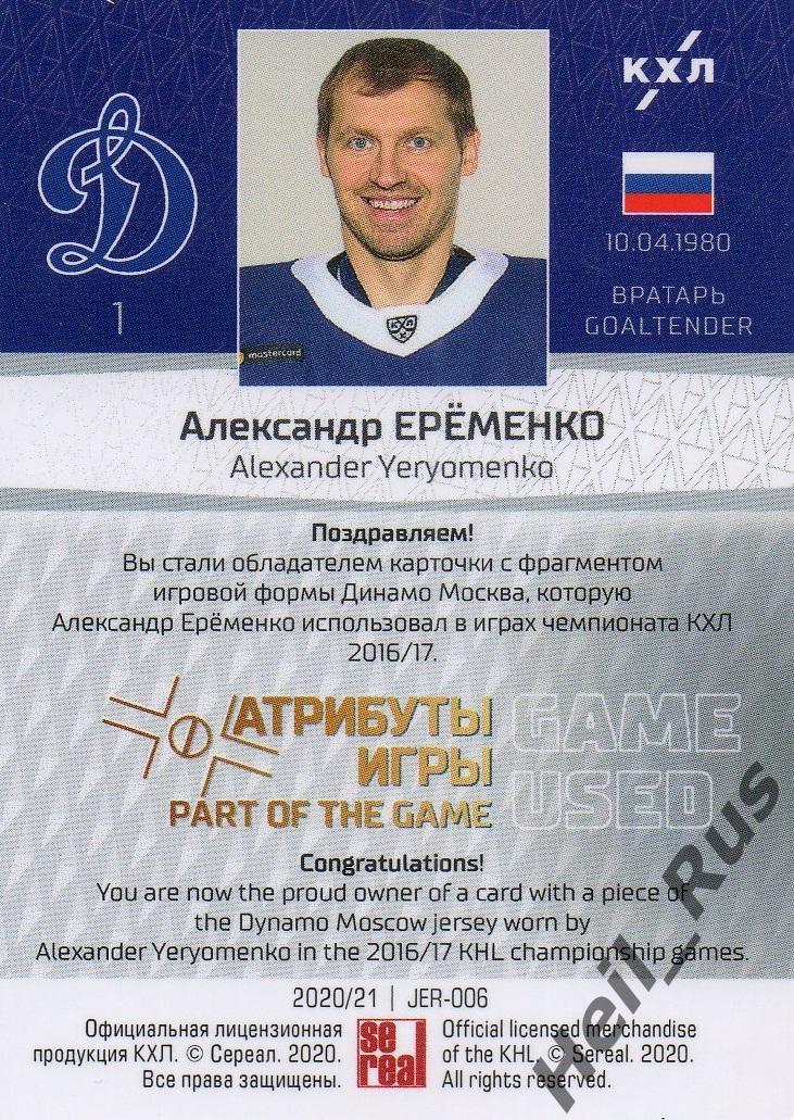 Хоккей; Карточка Александр Еременко (Динамо Москва) КХЛ/KHL сезон 2020/21 SeReal 1