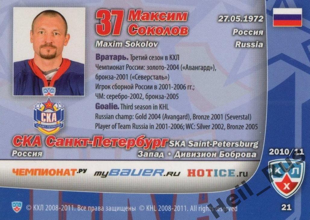 Хоккей. Карточка Максим Соколов СКА Санкт-Петербург КХЛ/KHL сезон 2010/11 SeReal 1