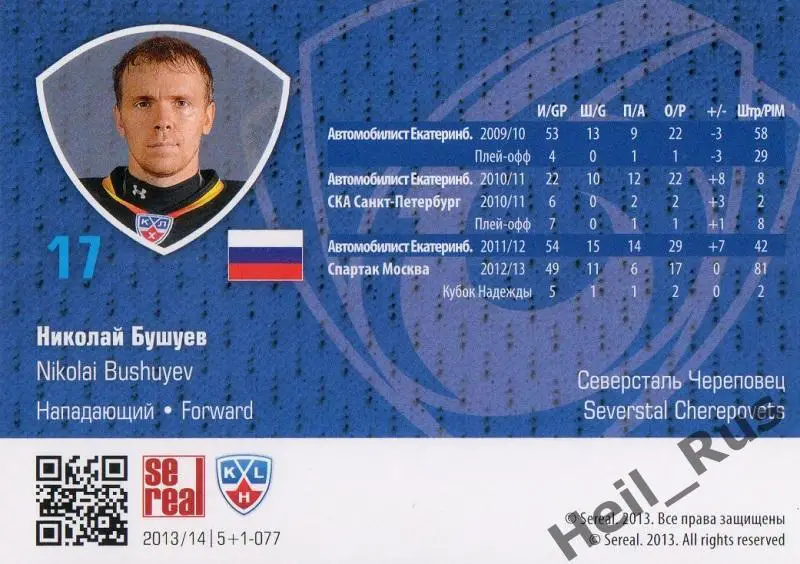 Хоккей. Карточка Николай Бушуев (Северсталь Череповец) КХЛ сезон 2013/14 SeReal 1