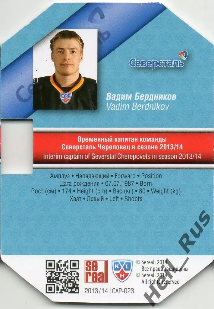 Хоккей. Карточка Капитан Вадим Бердников (Северсталь Череповец) КХЛ/KHL SeReal 1