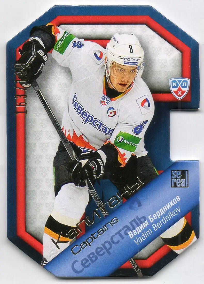 Хоккей. Карточка Капитан Вадим Бердников (Северсталь Череповец) КХЛ/KHL SeReal