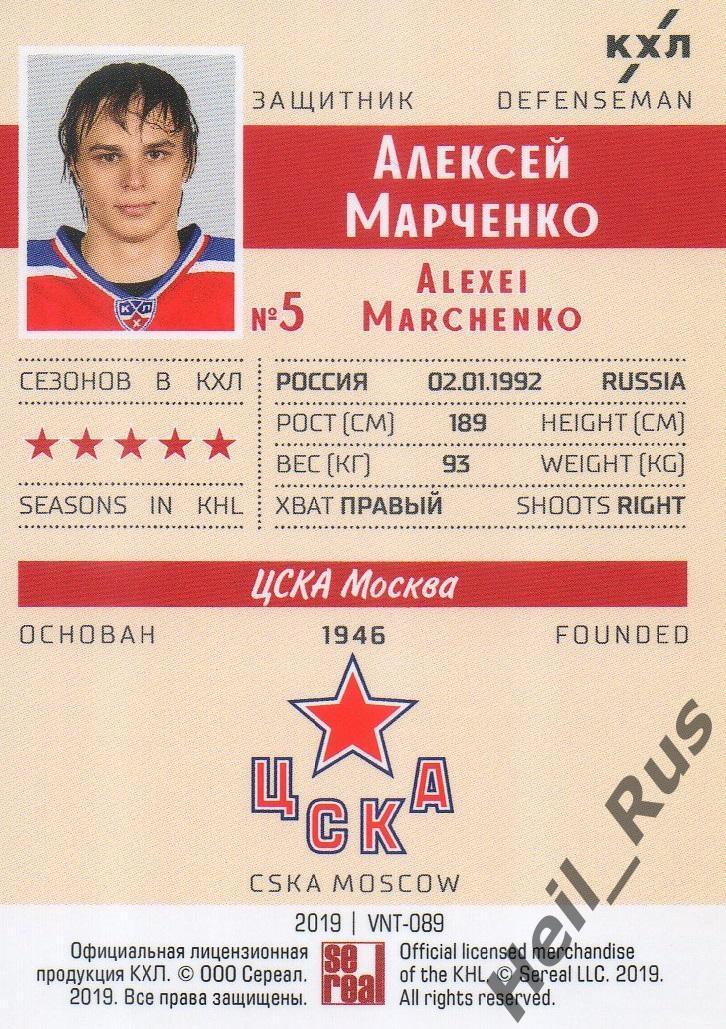 Хоккей. Карточка Алексей Марченко (ЦСКА Москва) КХЛ/KHL SeReal, тираж 5/22 1