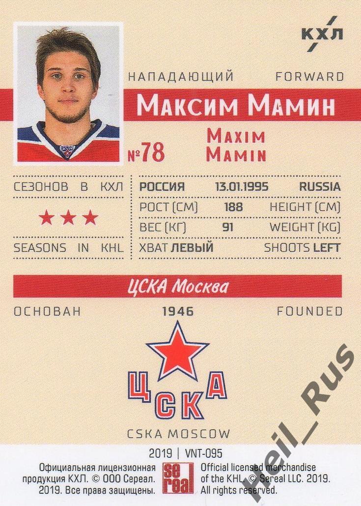 Хоккей. Карточка Максим Мамин (ЦСКА Москва) КХЛ/KHL SeReal, тираж 12/22 1