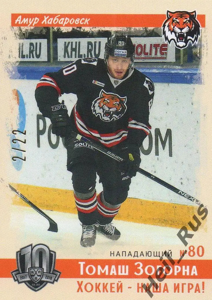 Хоккей. Карточка Томаш Зогорна (Амур Хабаровск) КХЛ/KHL SeReal, тираж 2/22