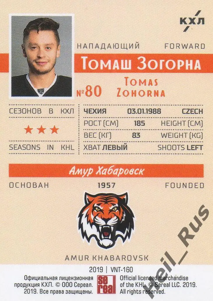 Хоккей. Карточка Томаш Зогорна (Амур Хабаровск) КХЛ/KHL SeReal, тираж 2/22 1