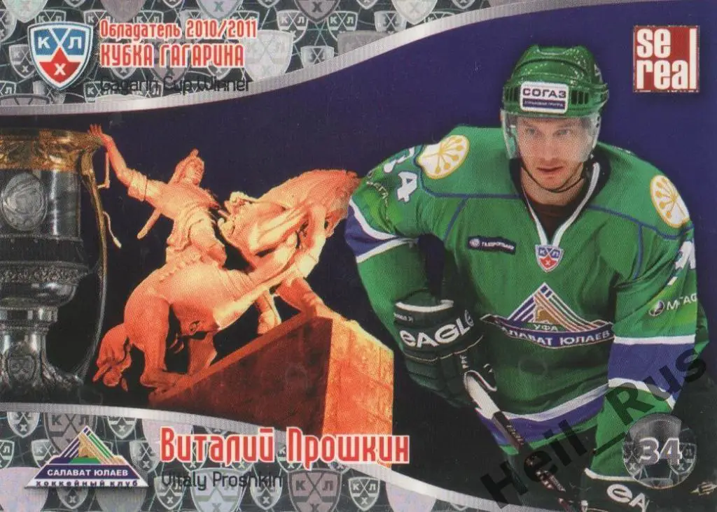 Хоккей. Карточка Виталий Прошкин (Салават Юлаев Уфа) КХЛ/KHL 2011/12 SeReal