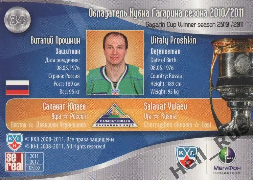 Хоккей. Карточка Виталий Прошкин (Салават Юлаев Уфа) КХЛ/KHL 2011/12 SeReal 1