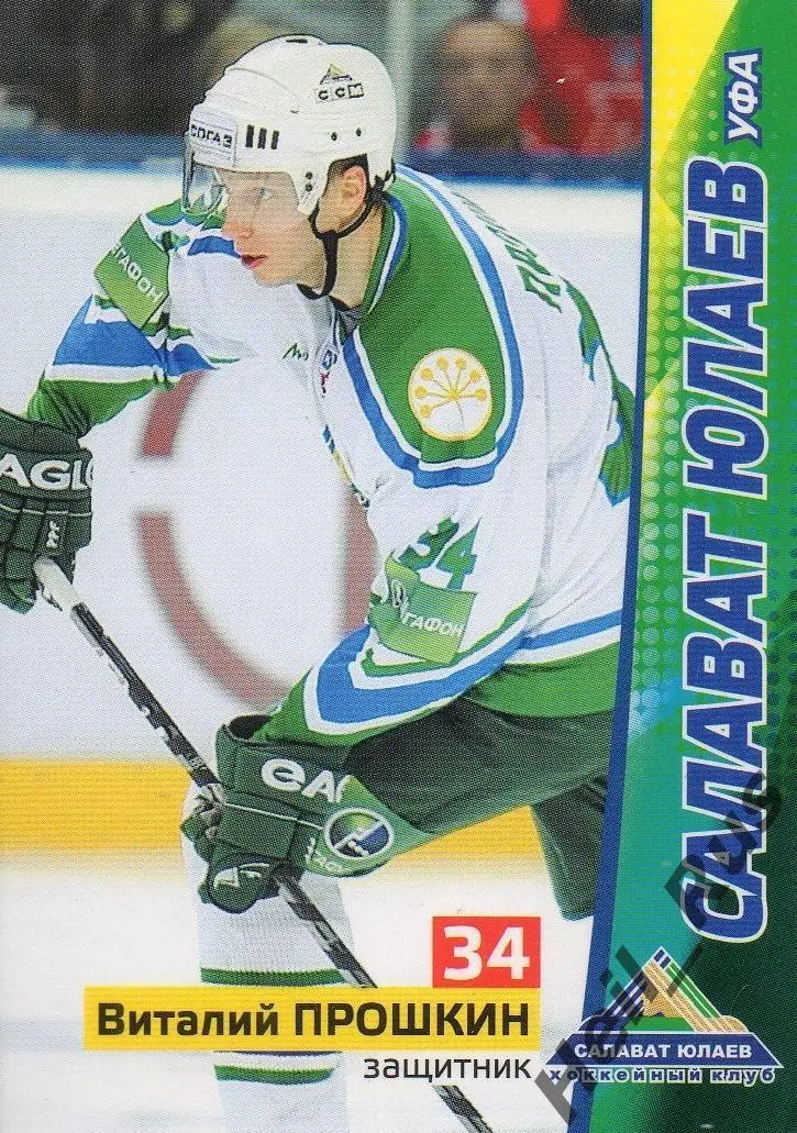 Хоккей. Карточка Виталий Прошкин (Салават Юлаев Уфа) КХЛ/KHL сезон 2010/11