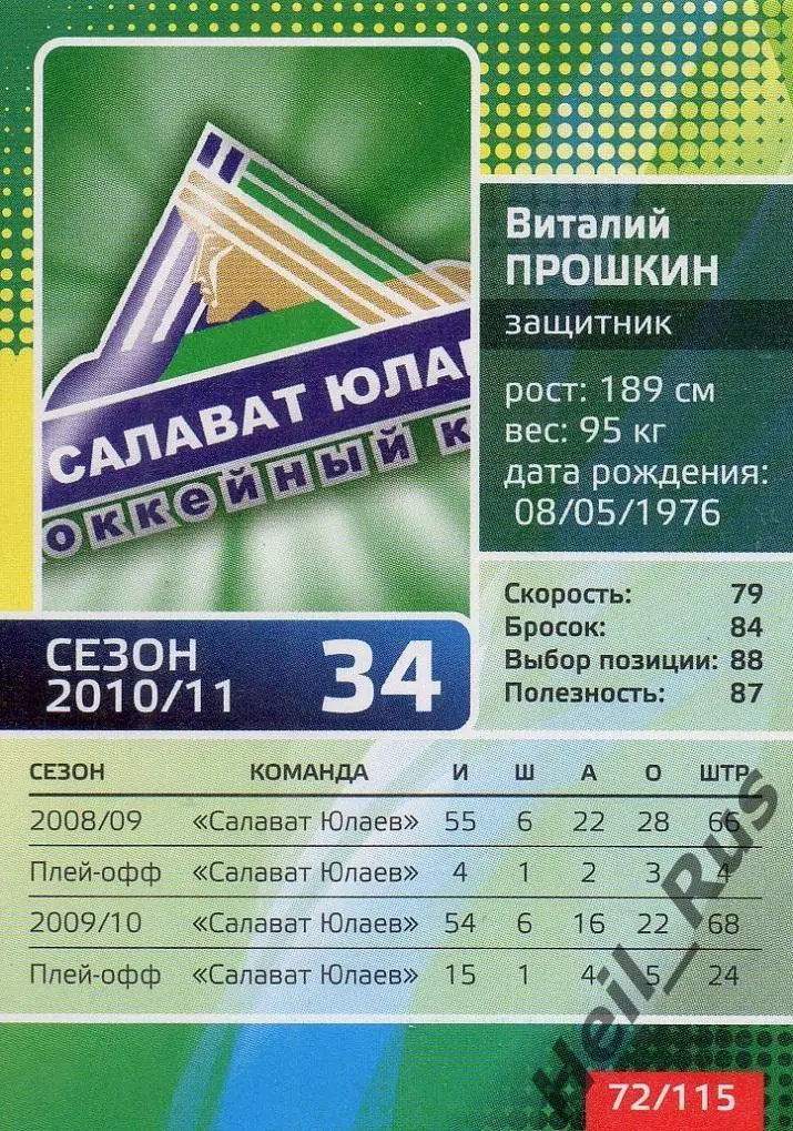 Хоккей. Карточка Виталий Прошкин (Салават Юлаев Уфа) КХЛ/KHL сезон 2010/11 1