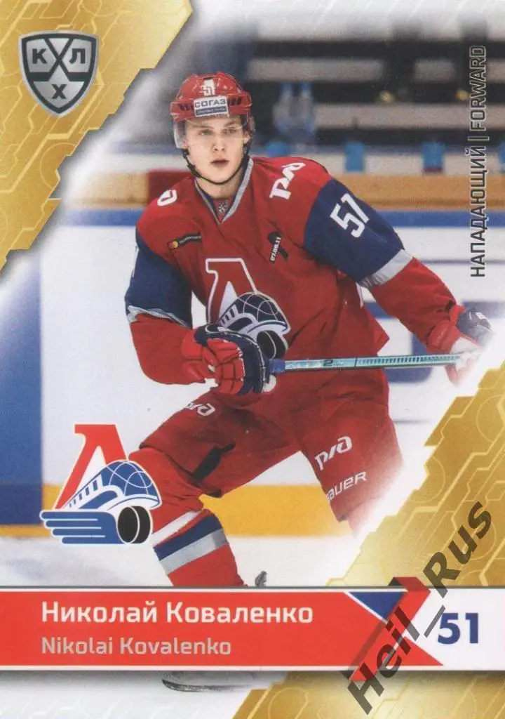 Хоккей Карточка Николай Коваленко (Локомотив Ярославль) КХЛ сезон 2018/19 SeReal