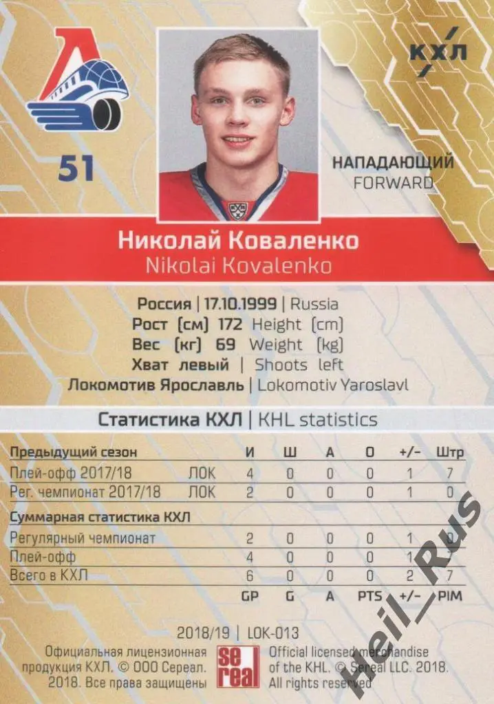 Хоккей Карточка Николай Коваленко (Локомотив Ярославль) КХЛ сезон 2018/19 SeReal 1