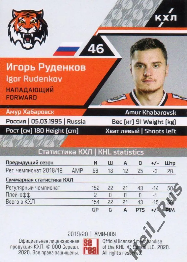 Хоккей. Карточка Игорь Руденков (Амур Хабаровск) КХЛ/KHL сезон 2019/20 SeReal 1