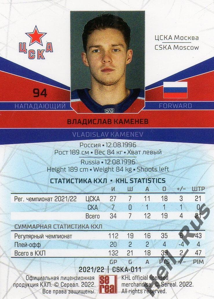 Хоккей. Карточка Владислав Каменев (ЦСКА Москва) КХЛ/KHL сезон 2021/22 SeReal 1