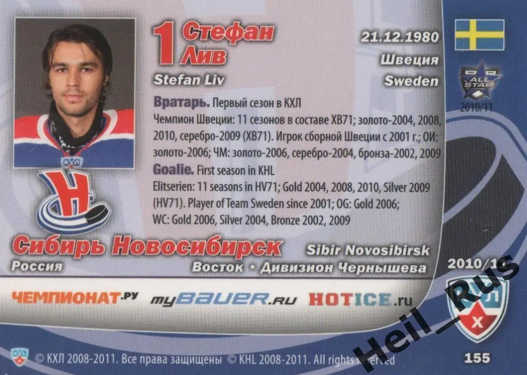 Хоккей. Карточка Стефан Лив (Сибирь Новосибирск) КХЛ/KHL сезон 2010/11 SeReal 1