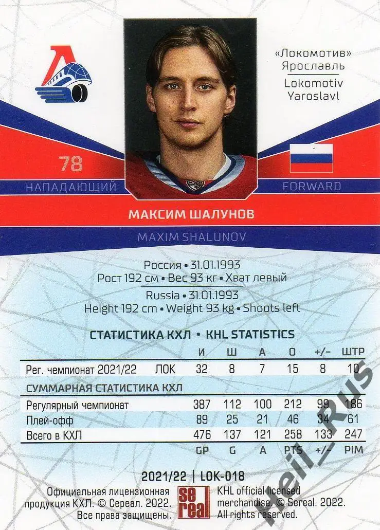 Хоккей. Карточка Максим Шалунов Локомотив Ярославль КХЛ/KHL сезон 2021/22 SeReal 1