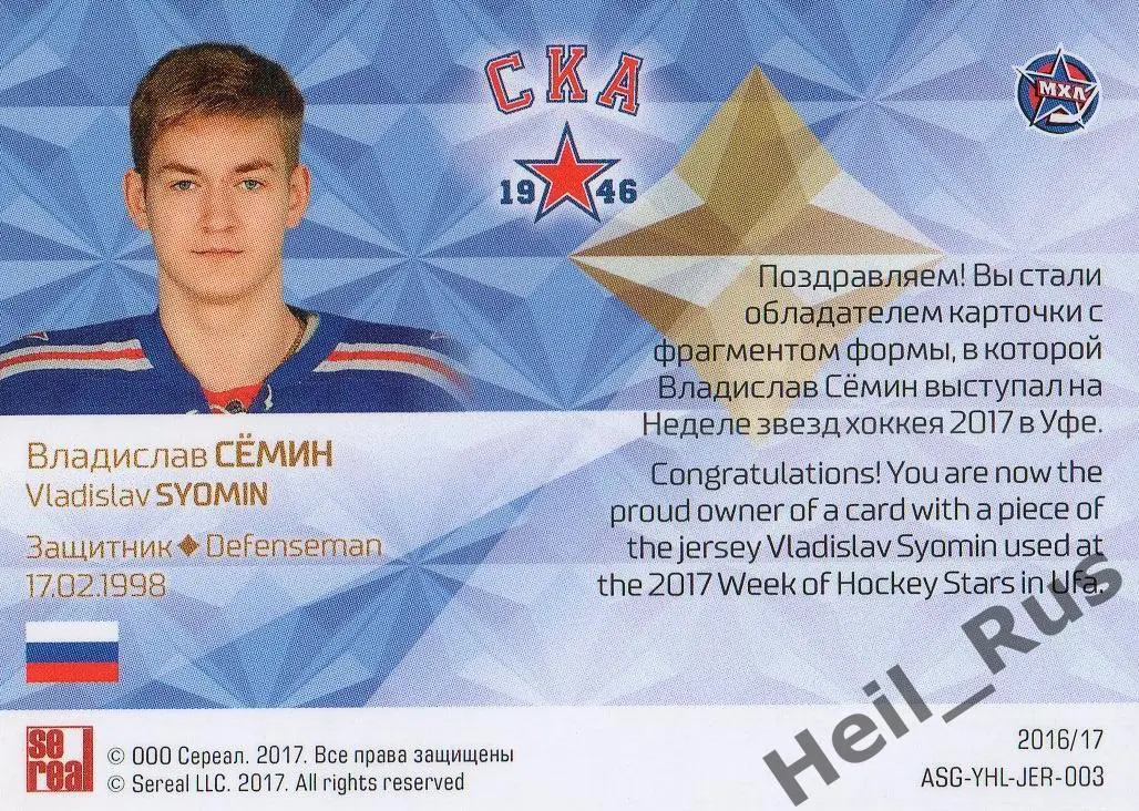 Хоккей. Карточка Владислав Семин (СКА-1946 Санкт-Петербург) Кубок Вызова МХЛ/КХЛ 1