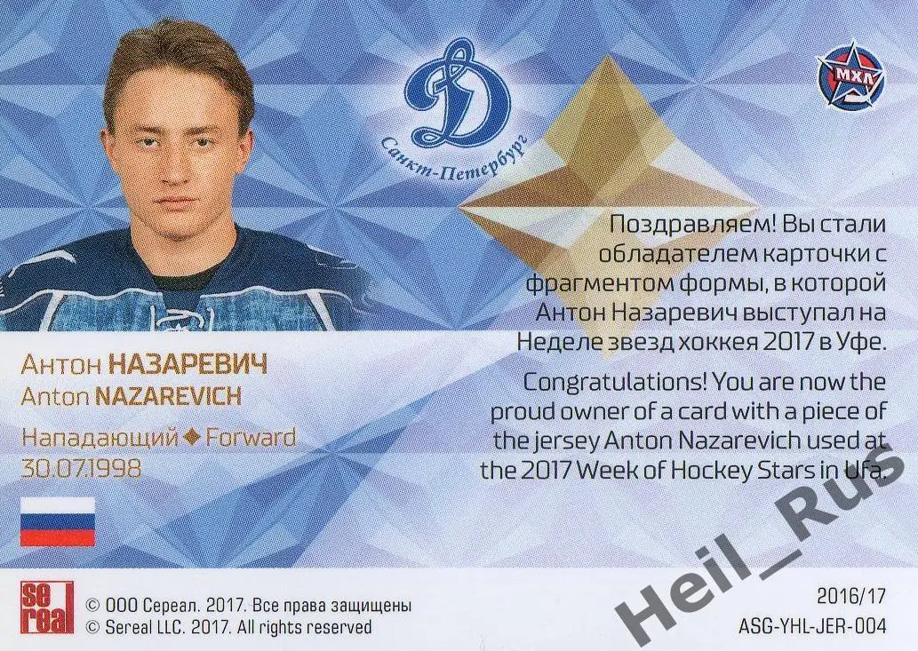 Хоккей. Карточка Антон Назаревич Динамо СПБ Санкт-Петербург Кубок Вызова МХЛ/КХЛ 1