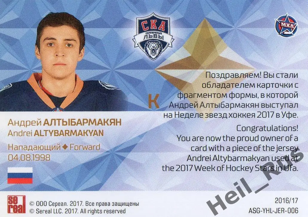 Хоккей. Карточка Андрей Алтыбармакян СКА-Серебряные Львы Санкт-Петербург МХЛ/КХЛ 1