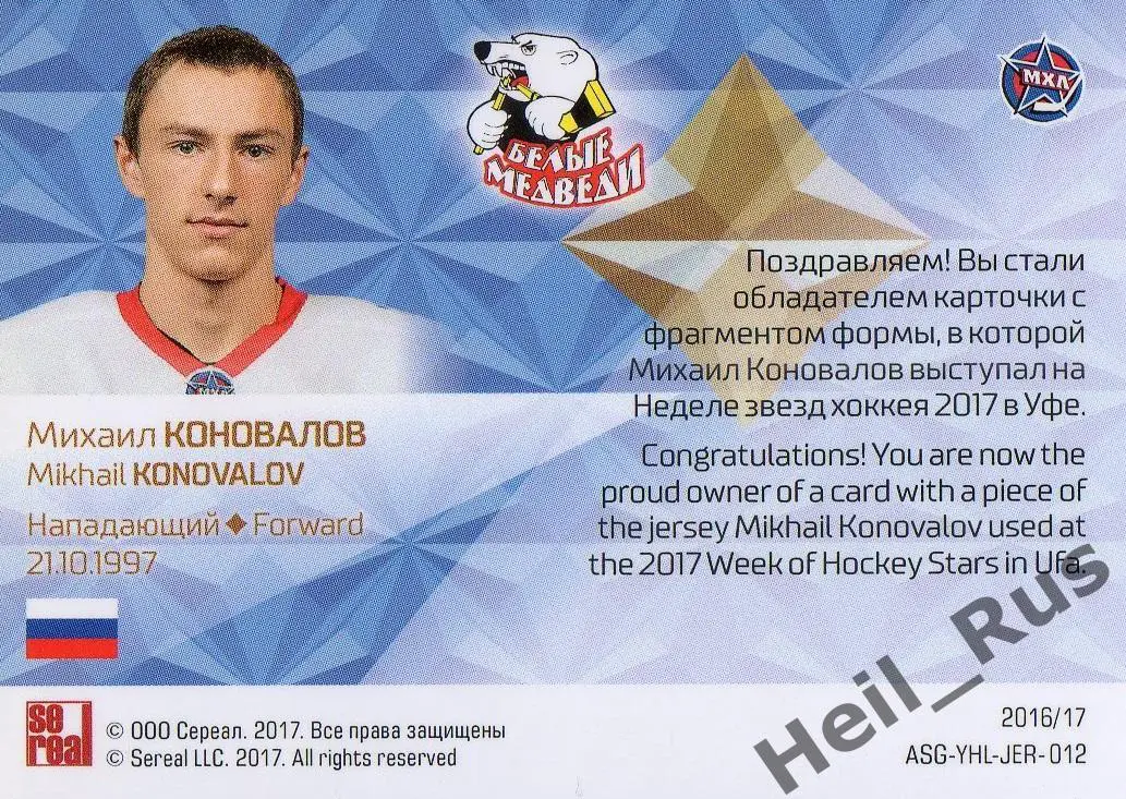 Хоккей. Карточка Михаил Коновалов (Белые Медведи/Трактор Челябинск) МХЛ, КХЛ 1