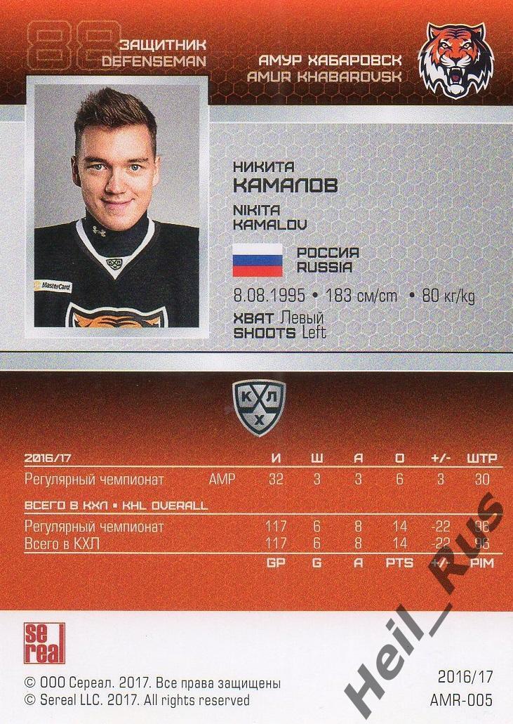Хоккей. Карточка Никита Камалов (Амур Хабаровск) КХЛ/KHL сезон 2016/17 SeReal 1
