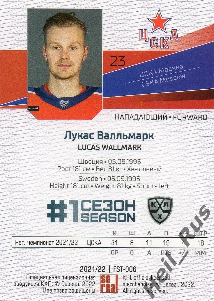 Хоккей. Карточка Лукас Валльмарк (ЦСКА Москва) КХЛ/KHL сезон 2021/22 SeReal 1