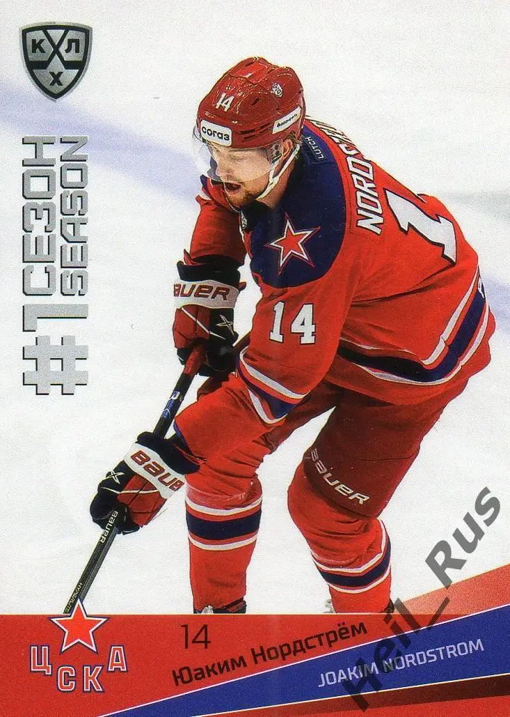 Хоккей. Карточка Юаким Нордстрем (ЦСКА Москва) КХЛ/KHL сезон 2021/22 SeReal