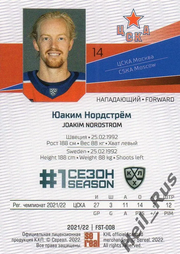 Хоккей. Карточка Юаким Нордстрем (ЦСКА Москва) КХЛ/KHL сезон 2021/22 SeReal 1