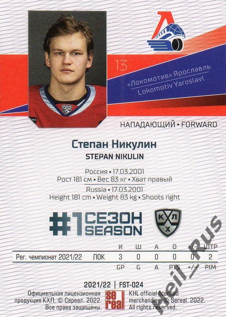 Хоккей. Карточка Степан Никулин Локомотив Ярославль КХЛ/KHL сезон 2021/22 SeReal 1