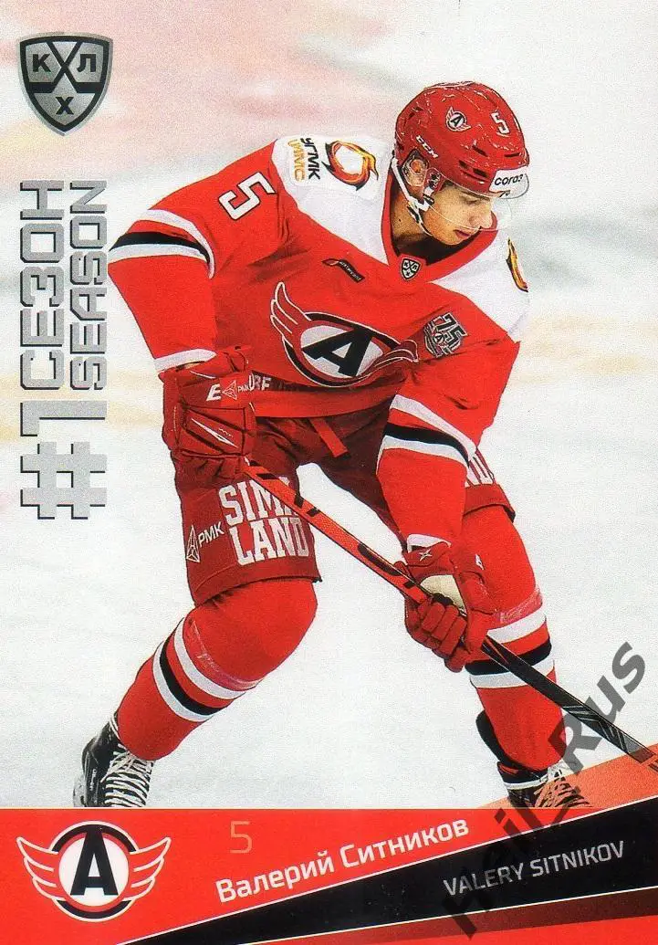 Хоккей. Карточка Валерий Ситников (Автомобилист Екатеринбург) КХЛ сезон 2021/22