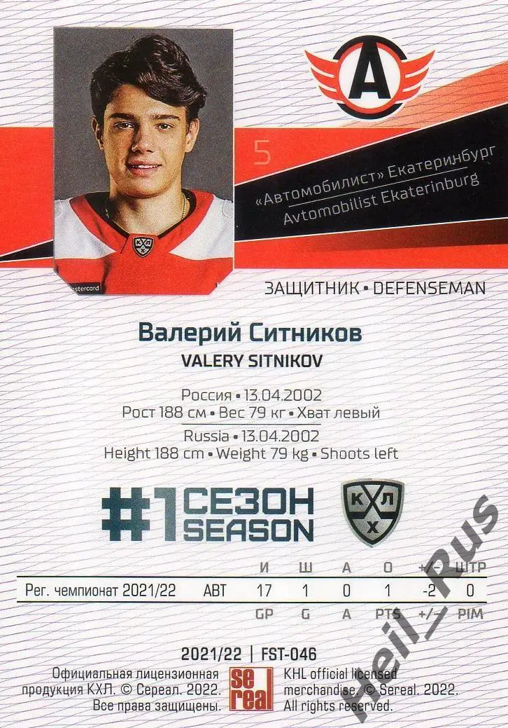 Хоккей. Карточка Валерий Ситников (Автомобилист Екатеринбург) КХЛ сезон 2021/22 1