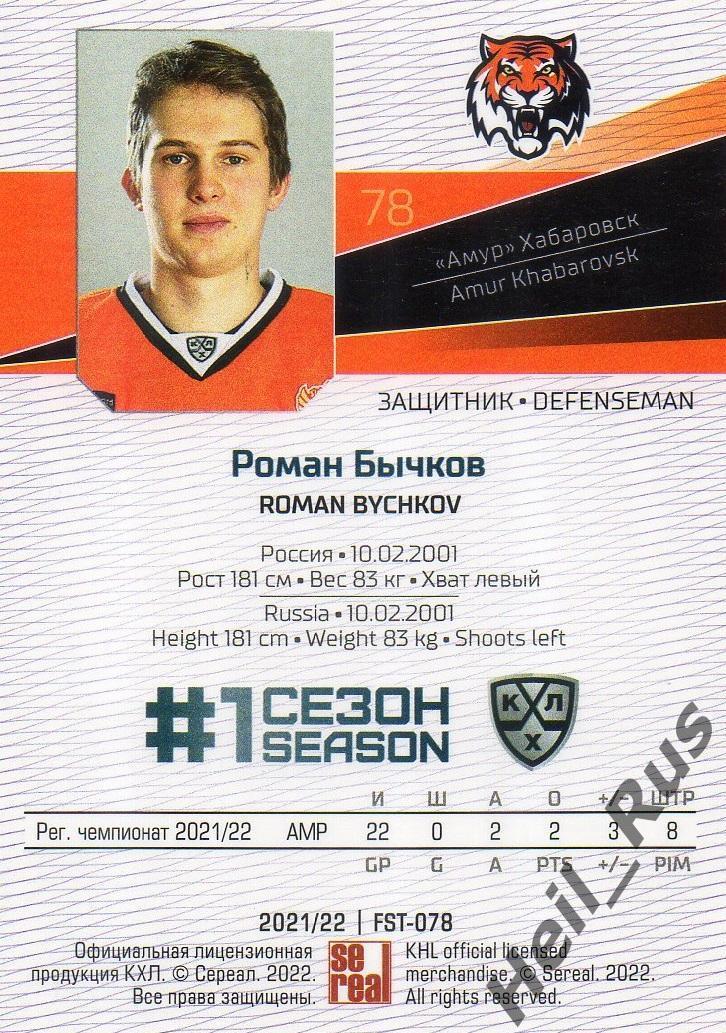 Хоккей. Карточка Роман Бычков (Амур Хабаровск) КХЛ/KHL сезон 2021/22 SeReal 1