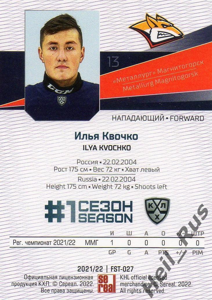 Хоккей. Карточка Илья Квочко Металлург Магнитогорск КХЛ/KHL сезон 2021/22 SeReal 1