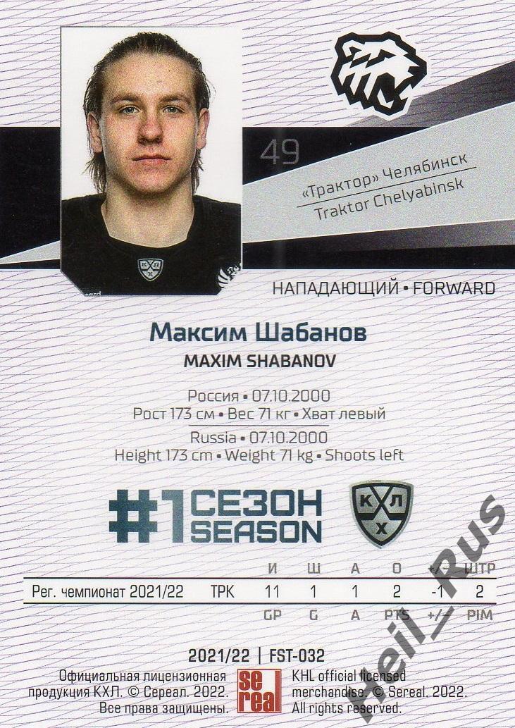 Хоккей. Карточка Максим Шабанов (Трактор Челябинск) КХЛ/KHL сезон 2021/22 SeReal 1