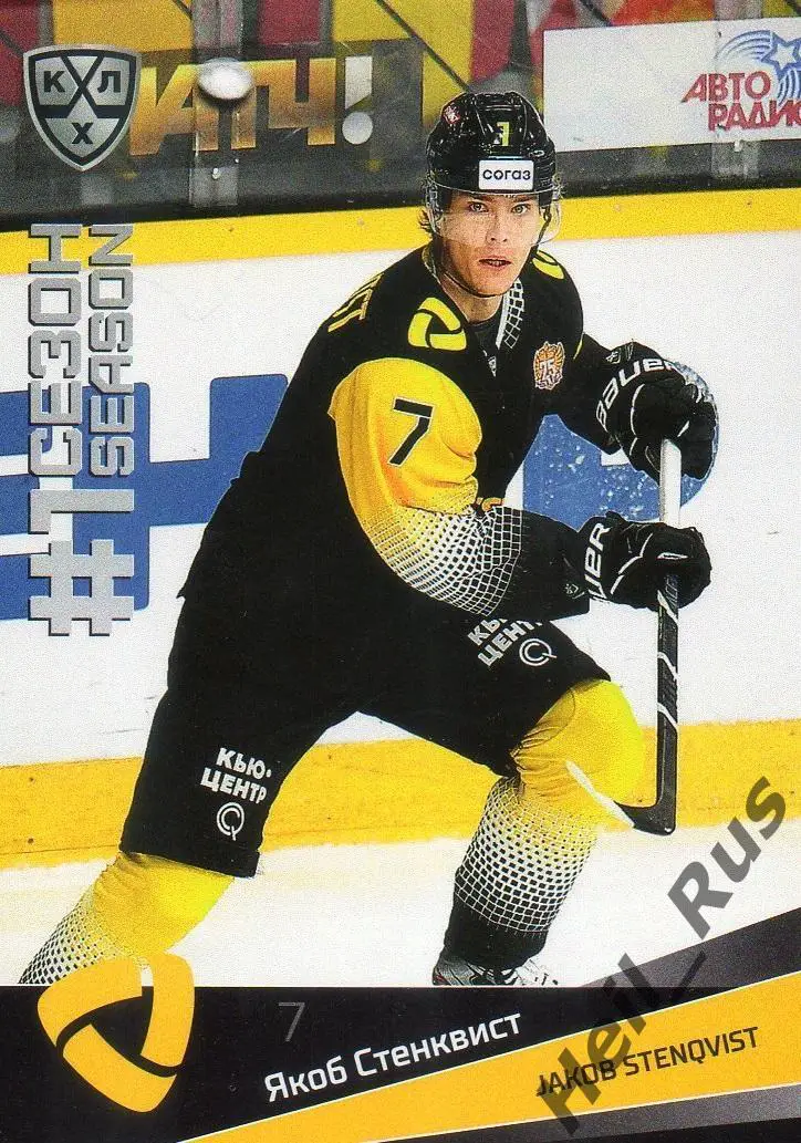 Хоккей Карточка Якоб Стенквист Северсталь Череповец КХЛ/KHL сезон 2021/22 SeReal