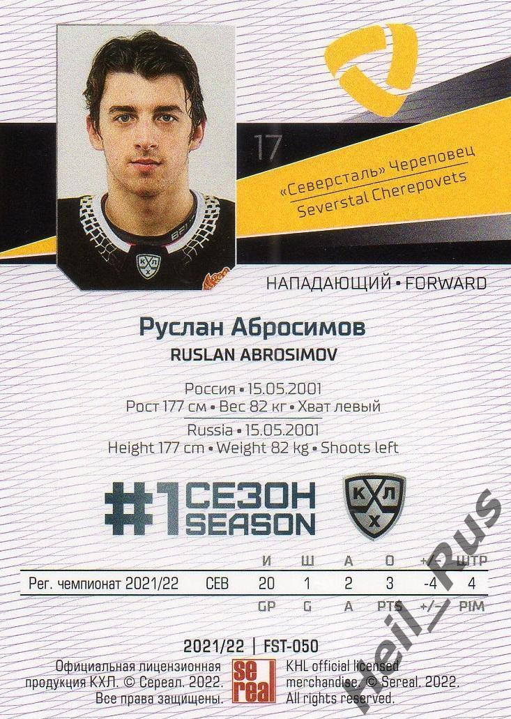 Хоккей Карточка Руслан Абросимов (Северсталь Череповец) КХЛ сезон 2021/22 SeReal 1