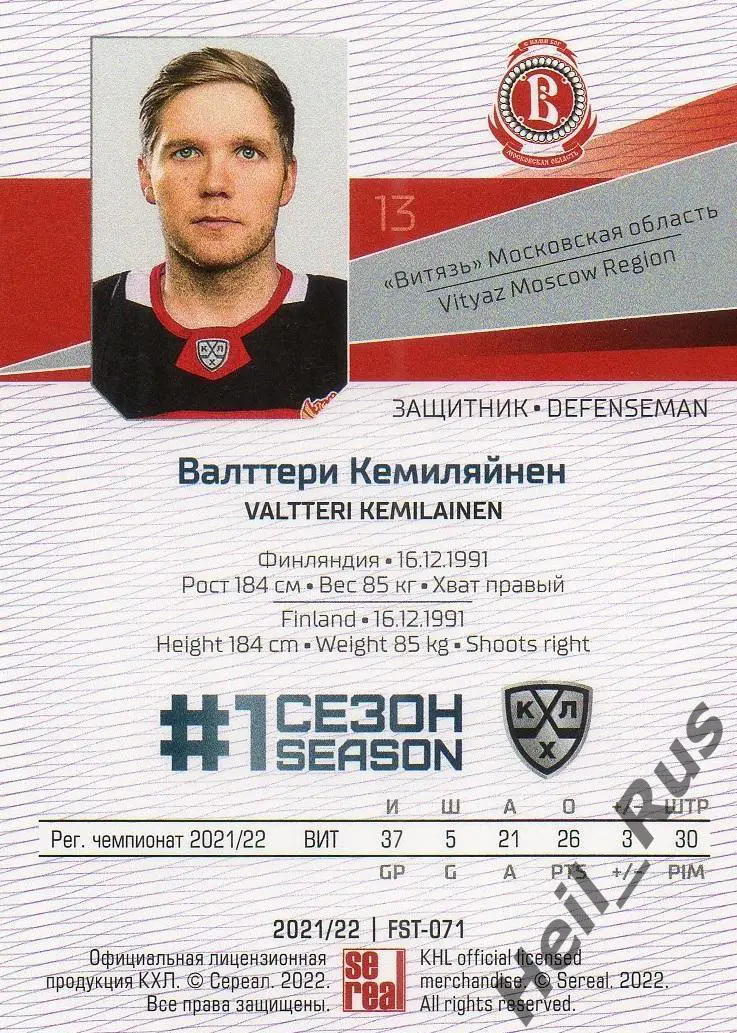 Хоккей. Карточка Валттери Кемиляйнен Витязь Московская область КХЛ сезон 2021/22 1