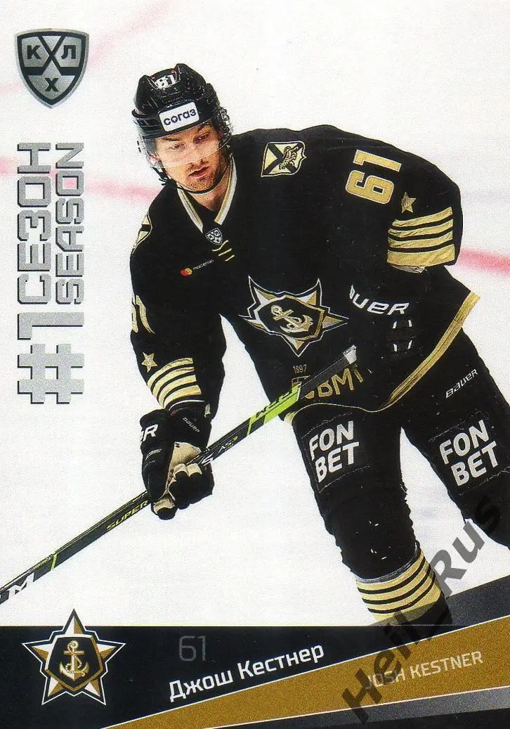 Хоккей. Карточка Джош Кестнер (Адмирал Владивосток) КХЛ/KHL сезон 2021/22 SeReal