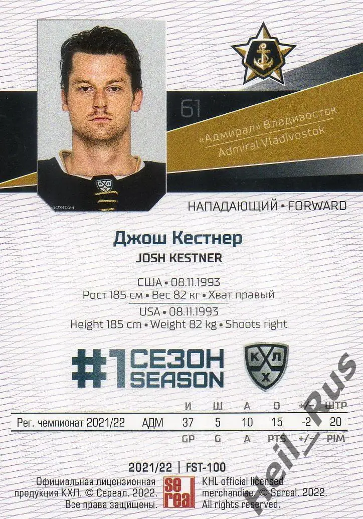 Хоккей. Карточка Джош Кестнер (Адмирал Владивосток) КХЛ/KHL сезон 2021/22 SeReal 1
