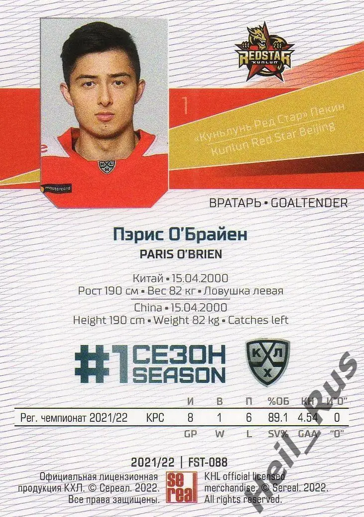 Хоккей. Карточка Пэрис О'Брайен Куньлунь Ред Стар Пекин КХЛ сезон 2021/22 SeReal 1