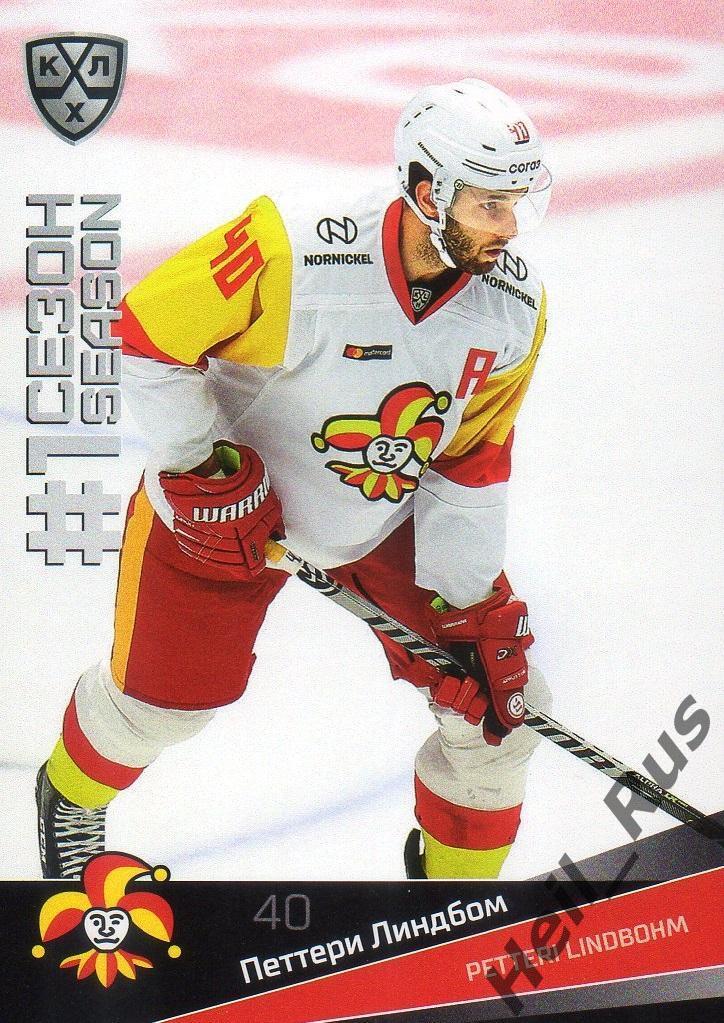 Хоккей Карточка Петтери Линдбом (Йокерит Хельсинки) КХЛ/KHL сезон 2021/22 SeReal