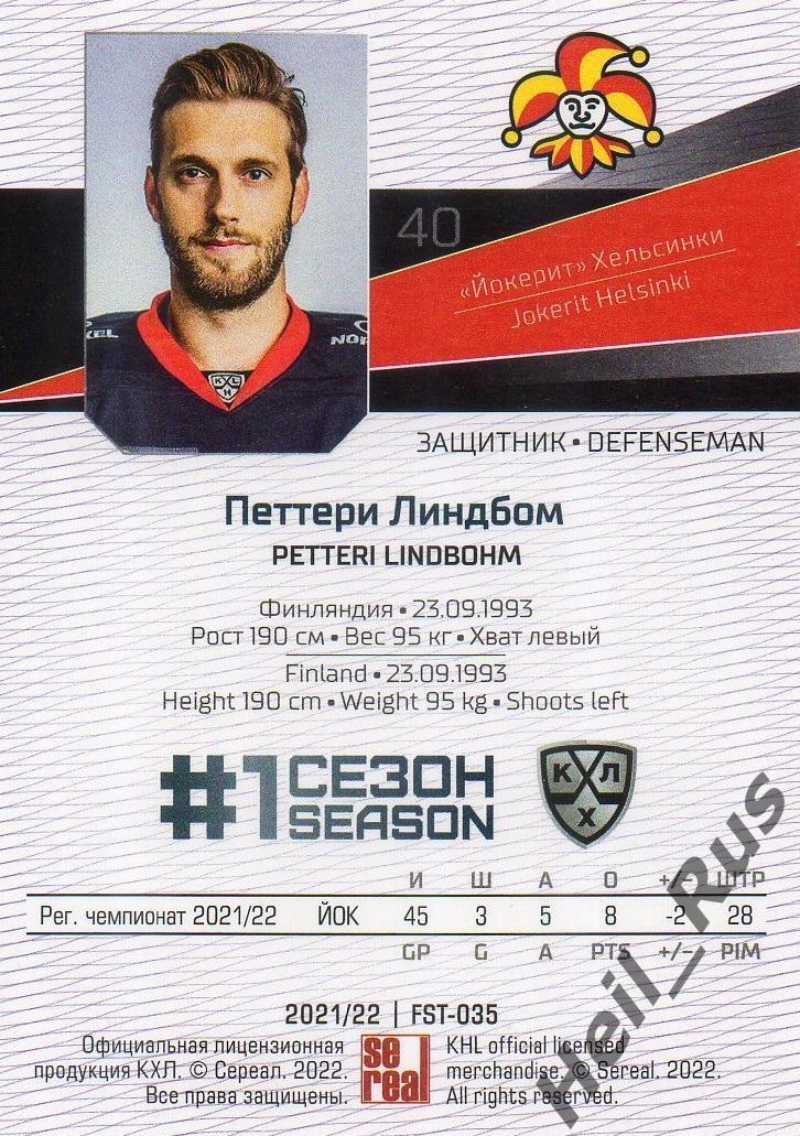 Хоккей Карточка Петтери Линдбом (Йокерит Хельсинки) КХЛ/KHL сезон 2021/22 SeReal 1