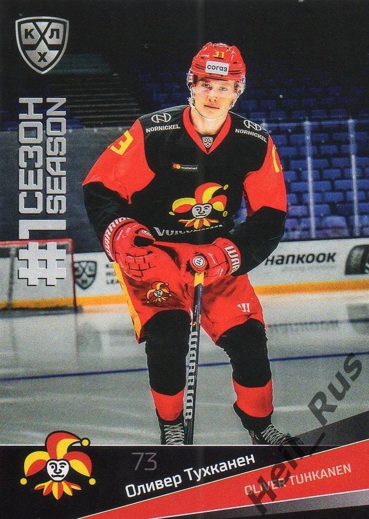 Хоккей Карточка Оливер Тухканен (Йокерит Хельсинки) КХЛ/KHL сезон 2021/22 SeReal