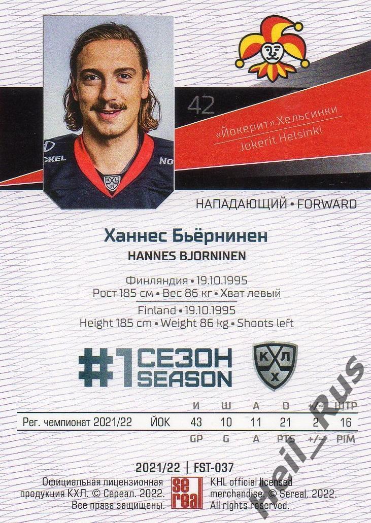 Хоккей. Карточка Ханнес Бьернинен Йокерит Хельсинки КХЛ/KHL сезон 2021/22 SeReal 1