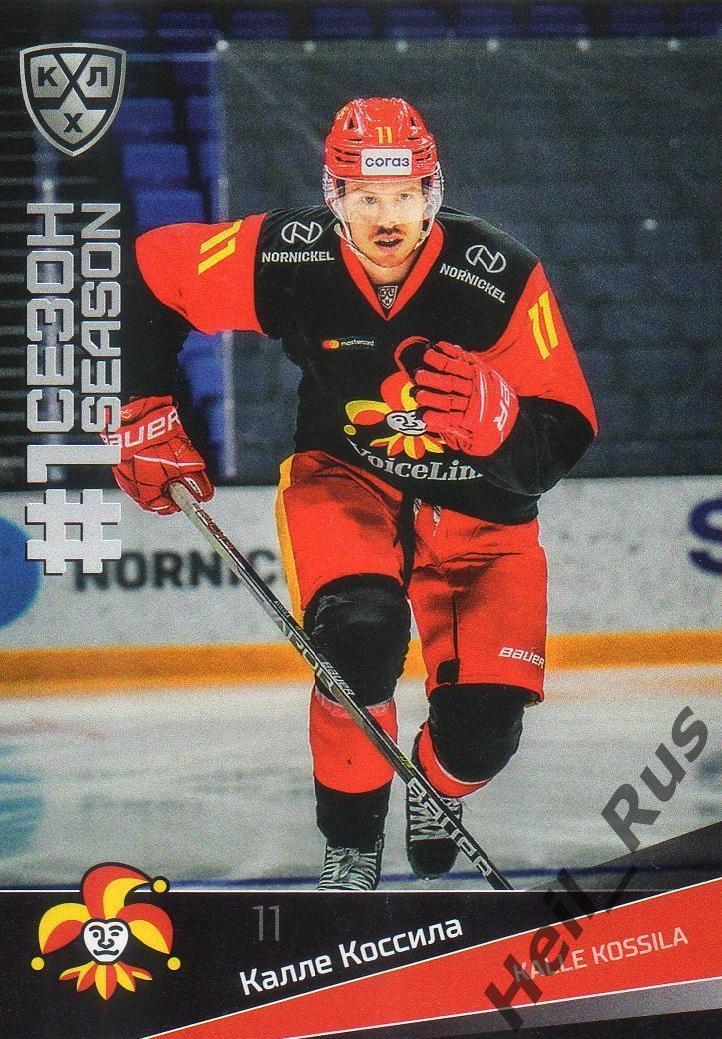 Хоккей. Карточка Калле Коссила (Йокерит Хельсинки) КХЛ/KHL сезон 2021/22 SeReal