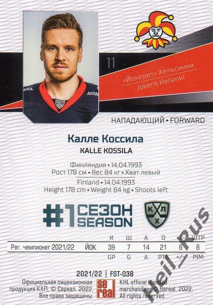Хоккей. Карточка Калле Коссила (Йокерит Хельсинки) КХЛ/KHL сезон 2021/22 SeReal 1