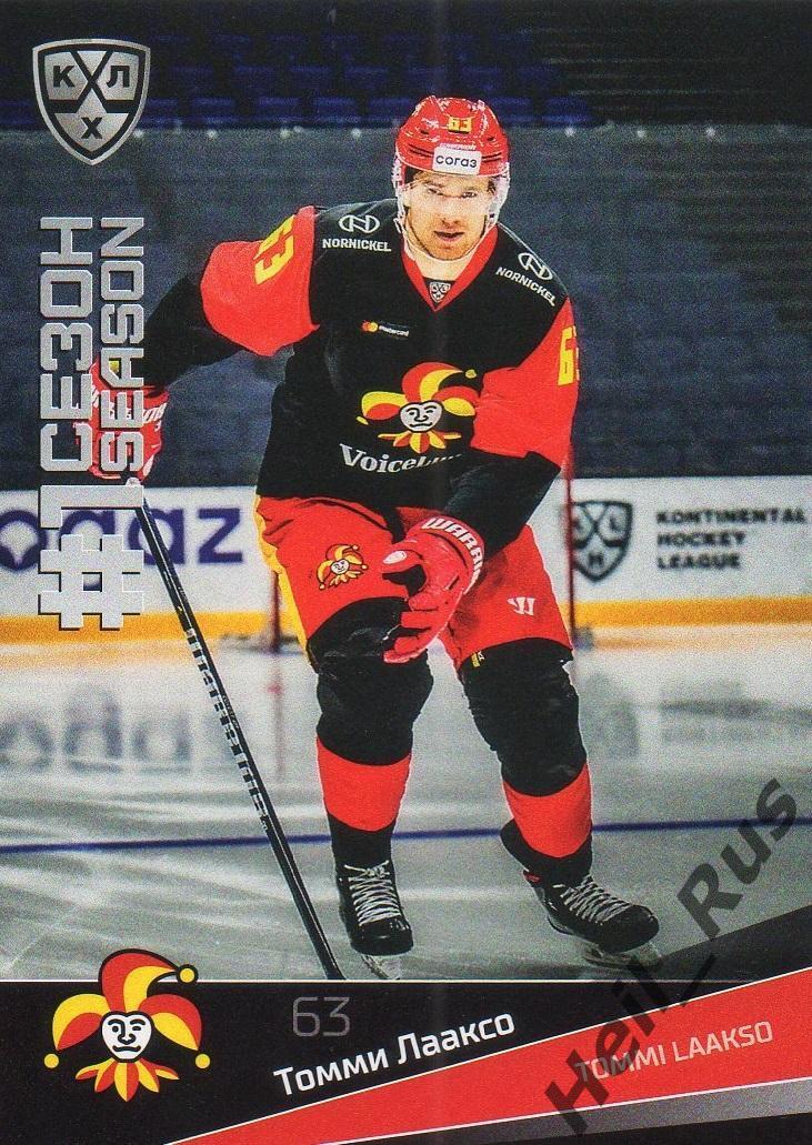 Хоккей. Карточка Томми Лааксо (Йокерит Хельсинки) КХЛ/KHL сезон 2021/22 SeReal