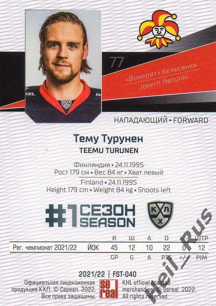 Хоккей. Карточка Тему Турунен (Йокерит Хельсинки) КХЛ/KHL сезон 2021/22 SeReal 1