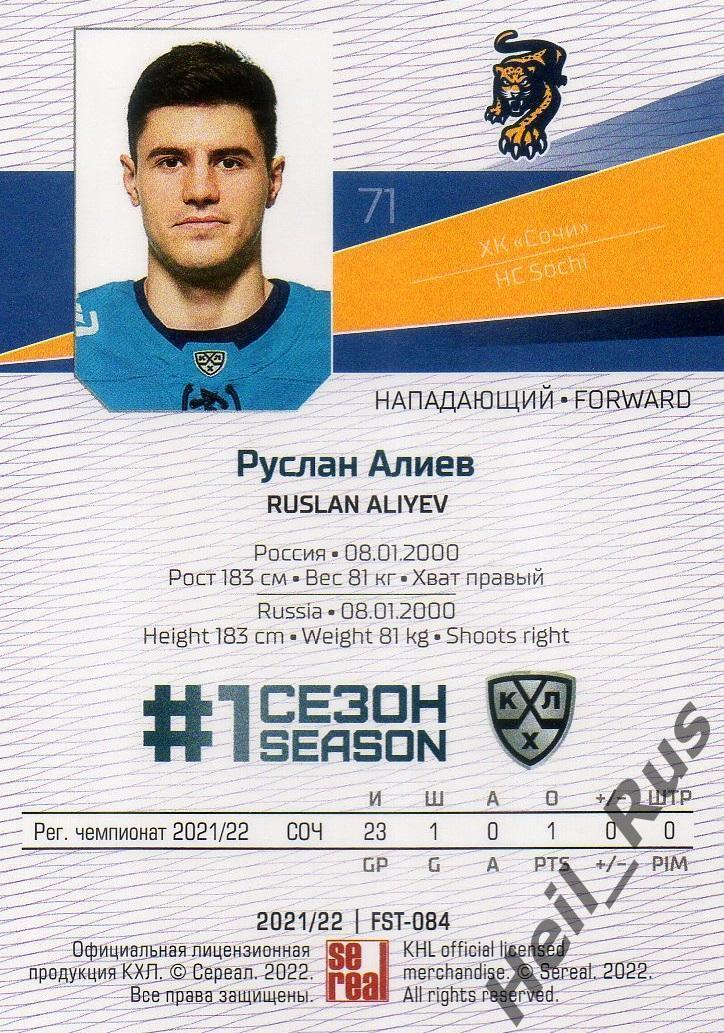 Хоккей. Карточка Руслан Алиев (ХК Сочи) КХЛ/KHL сезон 2021/22 SeReal 1